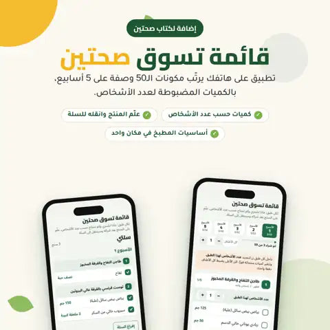 قائمة تسوق صحتين – تطبيق على الهاتف